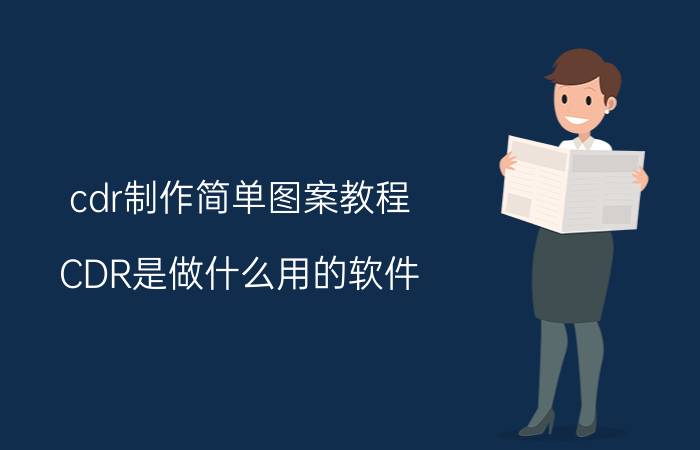 cdr制作简单图案教程 CDR是做什么用的软件？